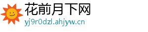 花前月下网
